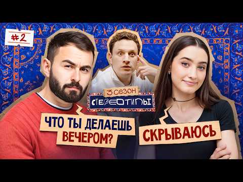 Видео: Ищем настоящего мужчину! Сатир, Динара, Хетаг Хугаев, Геворк Абрамян, Паша Кольцов / Стереотипы