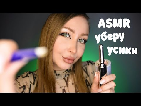 Видео: ASMR уберу твои усики / Асмр подруга избавит от усов / Ролевая игра / Role play  / шепот / whisper