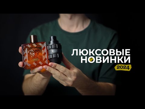 Видео: Эксклюзивные люксовые новинки 2024. Versace Eros Najim и V&R Spicebomb Dark Leather