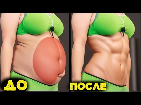 Видео: Плоский Живот За 2 НЕДЕЛИ Делая ТАК!