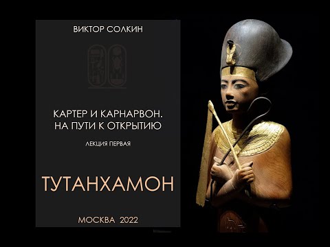 Видео: Картер и Карнарвон. На пути к открытию. Лекция I из цикла Виктора Солкина "Тутанхамон".