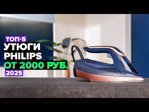 Видео: ТОП-5: Лучшие утюги Philips 🚀 Рейтинг 2025 года