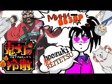 Видео: ХЛАДНОКРОВНЫЙ ХОЗУКИ|МИНИ-ОБЗОР|HOOZUKI NO REITETSU