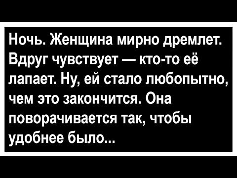 Видео: Женщина ночью проснулась от того, что её кто то трогает... Анекдоты! Сборник юмора!