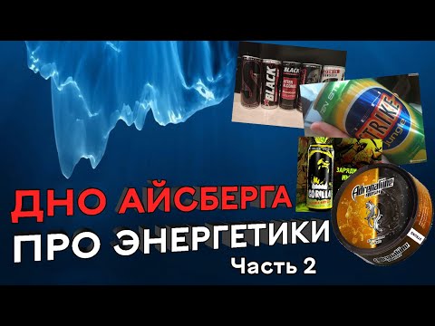 Видео: ДНО АЙСБЕРГА ФАКТОВ про ЭНЕРГЕТИКИ | Разбираю САМЫЕ СТРАННЫЕ факты про ЭНЕРГЕТИКИ (часть 2)