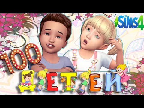 Видео: The Sims 4|Челлендж| Сто детей - 50