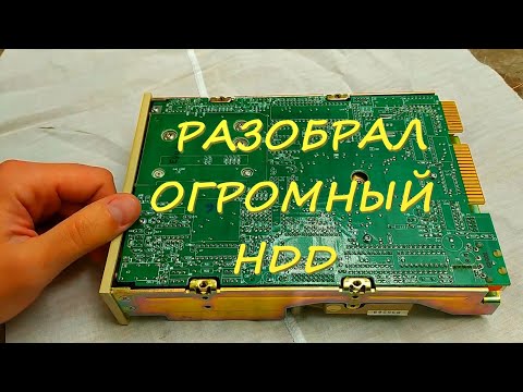 Видео: 💲 Разобрал огромный HDD 5'25 в поисках драгметаллов и магнитов