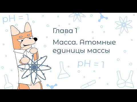 Видео: Расчётные задачи с нуля. Глава 1. Масса