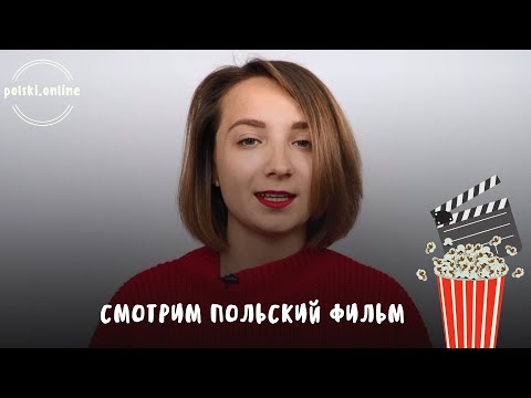 Видео: Польский язык по фильмам. Смотрим и разбираем польский фильм  „Dlaczego nie"