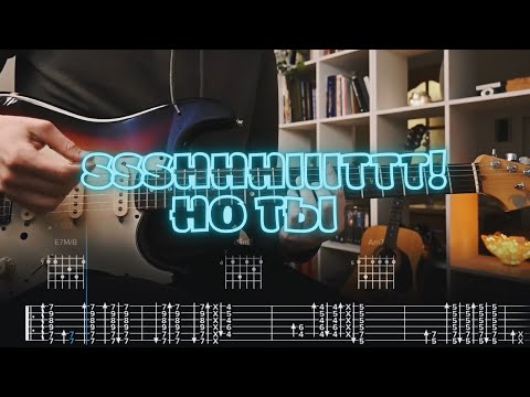 Видео: ssshhhiiittt! - но ты / Кавер / Разбор на гитаре / Табы