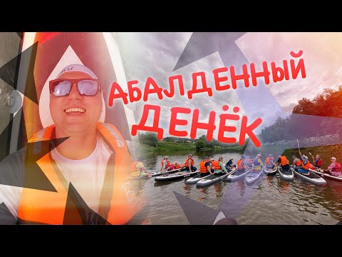 Видео: АБАЛДЕННЫЙ ДЕНЁК! (Сплав на сапах по Москве-реке)