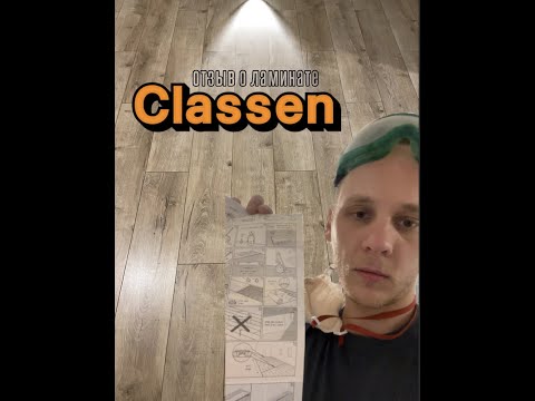 Видео: Ламинат Classen. Отзыв