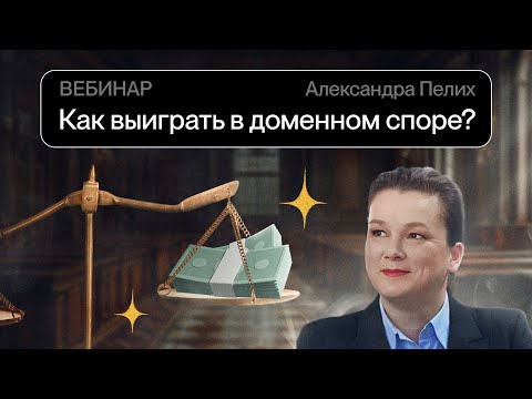 Видео: Как выиграть в доменном споре?