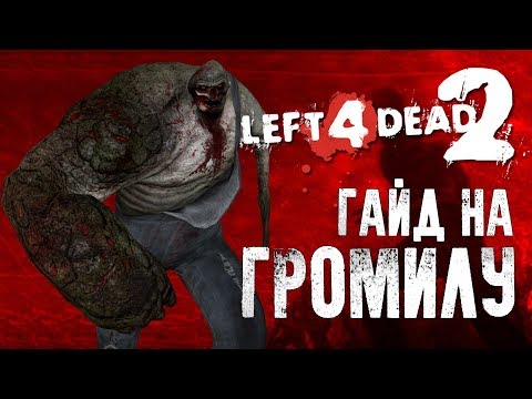 Видео: Left 4 Dead 2 гайд на Громилу