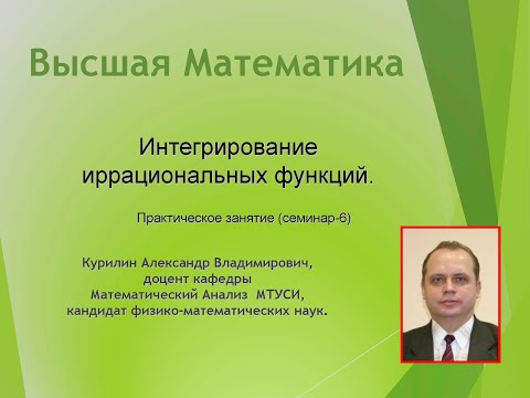 Видео: Техника интегрирования иррациональных функций