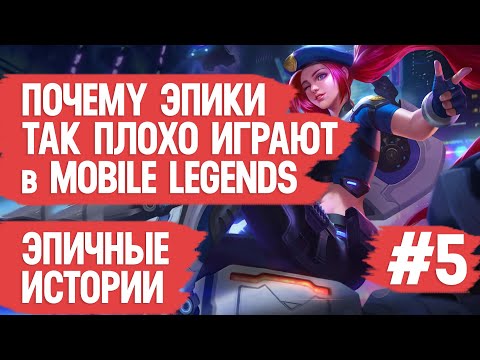 Видео: ПОЧЕМУ ЭПИКИ так плохо ИГРАЮТ в MOBILE LEGENDS \ Худшие поступки МОБАЙЛ ЛЭДЖЕНДС \ Как поднять ранг