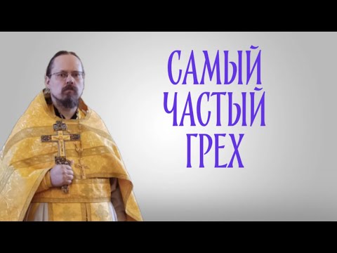 Видео: Самый частый грех