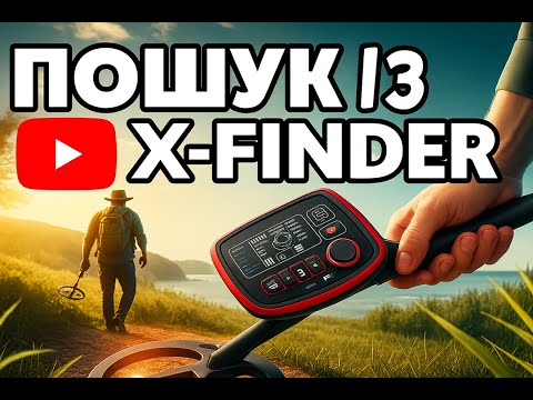 Видео: Пошук металошукачем X-Finder 4k