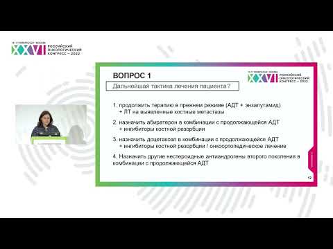 Видео: Кастрационно-резистентный метастатический РПЖ. Выбор лечебной тактики на основе кл.случая