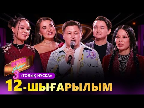 Видео: «COVER SHOW 3» Мейрамбек Бесбаевпен. 12-шығарылым / 12-выпуск КАВЕР ШОУ. ТОЛЫҚ нұсқа / ПОЛНАЯ версия