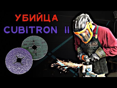 Видео: Лучшие фибровые круги в мире - 3M™ Cubitron™ II 982CX Pro.