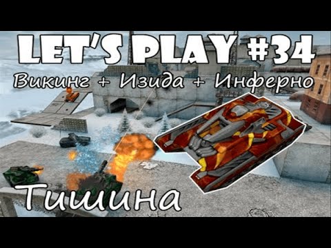 Видео: Танки Онлайн LP #34 - ВикоИзя на Тишине