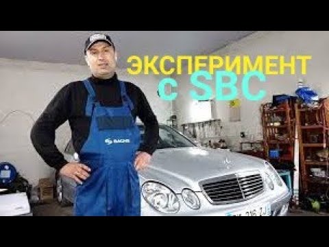 Видео: W211 | SBC | Нужен ли сканер?  Эксперимент с системой SBC