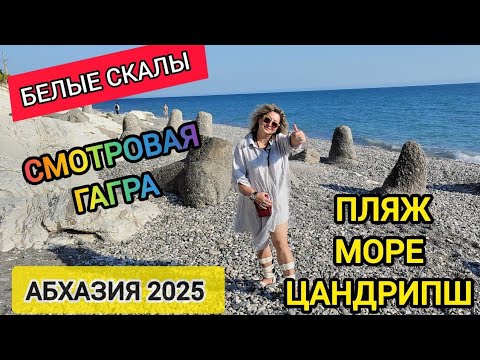 Видео: Абхазия 2025! Индивидуальный тур! Обзор пляжа в Цандрипше. Белые скалы. Смотровая на Гагру.
