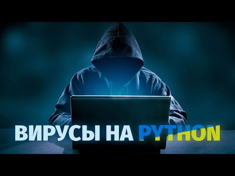 Видео: Вирусы На Python | Питон | ААА Программирование