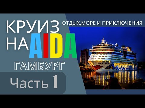 Видео: Путешествие на Круизном Лайнере AIDA PRIMA часть-1 ГАМБУРГ 4K