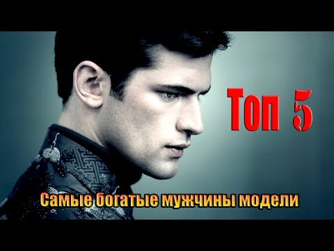 Видео: САМЫЕ ВЫСОКООПЛАЧИВАЕМЫЕ МУЖЧИНЫ МОДЕЛИ  ТОП 5