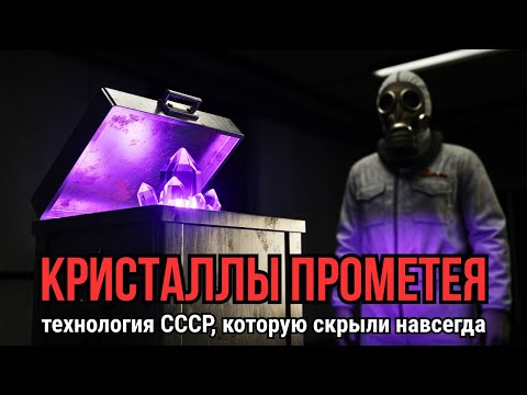 Видео: Кристаллы Прометея: почему проект засекретили