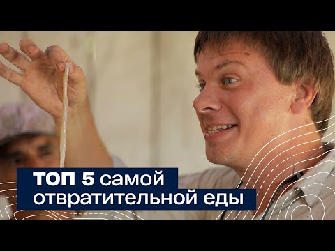 Видео: ТОП 5 самой отвратительной еды