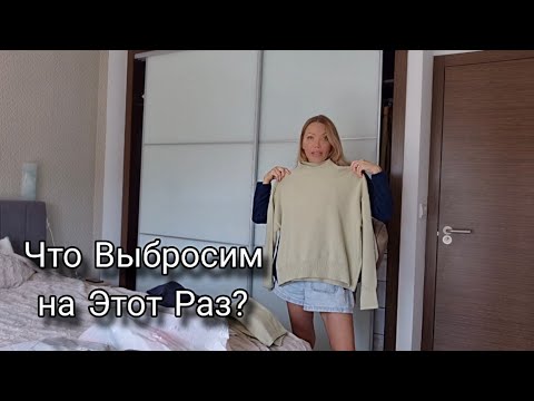 Видео: Расхламляю Гардероб/ Что Оставить, что Отдать?/Запуталась совсем....