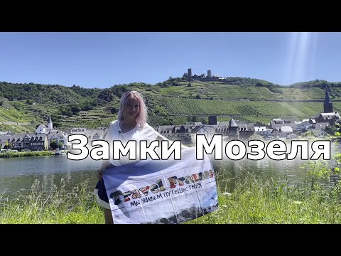 Видео: Сказка в Германии | Долина Мозеля и её замки | самая лучшая велодорожка у немцев