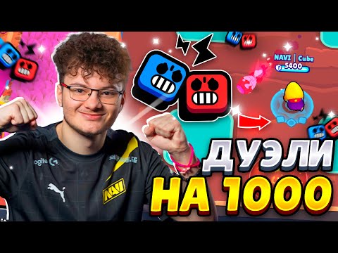 Видео: ЛОВИМ ТОПОВ В ДУЭЛЯХ  НА ВЫСОКИХ КУБКАХ😮😮😮