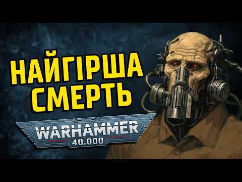 Видео: WARHAMMER 40K. 5 НАЙГІРШИХ смертей у Всесвіті Вархаммер