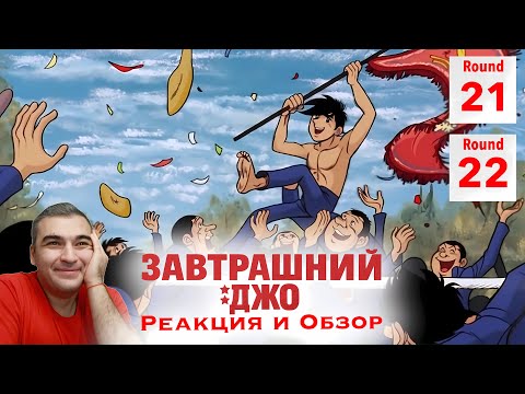 Видео: Счастливо оставаться / Завтрашний Джо - 21 и 22 серия / Реакция и Обзор