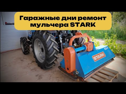 Видео: Гаражные дни ремонт мульчера STARK