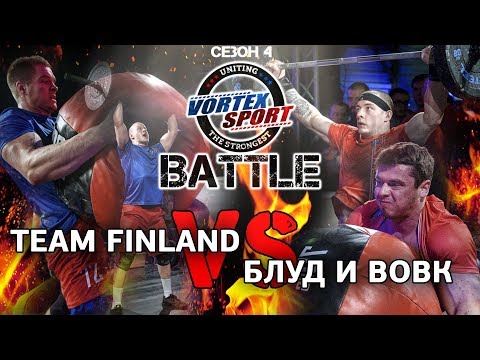 Видео: ВИКТОР БЛУД и ДЕНИС ВОВК VS сборная Финляндии! TEAM RUSSIA VS TEAM FINLAND! VORTEX SPORT BATTLE #17