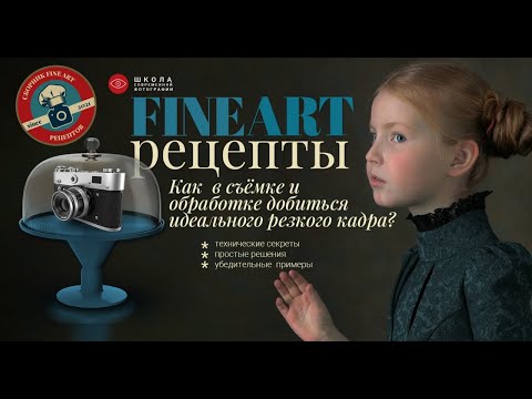 Видео: Как добиться высокой резкости при съёмке и обработке?