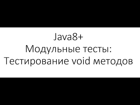 Видео: Модульное тестирование / Unit Testing в Java: тестирование void методов