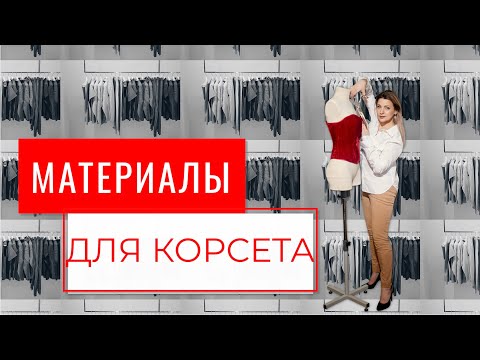 Видео: ТОП 12 частей корсета с чашками. Полный список материалов