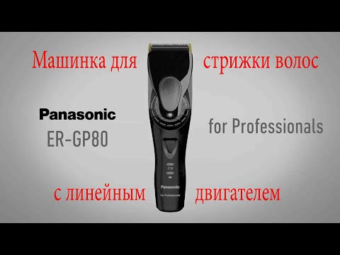 Видео: ОНЛАЙН ТРЕЙД.РУ — Машинка для стрижки волос Panasonic ER-GP80-K820 с линейным двигателем