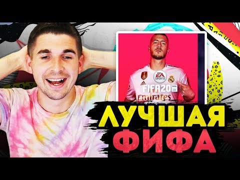 Видео: FIFA 20 - ФИФА КОТОРУЮ МЫ ЗАСЛУЖИЛИ!
