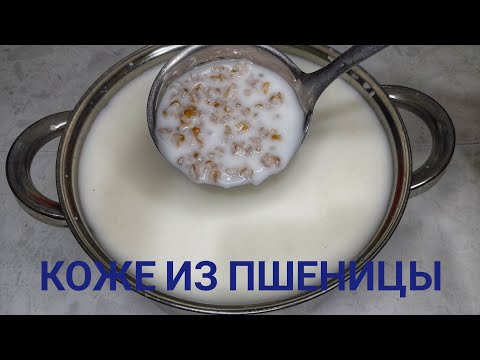 Видео: Коже из пшеницы.На кефире.Очень вкусный и простой рецепт.