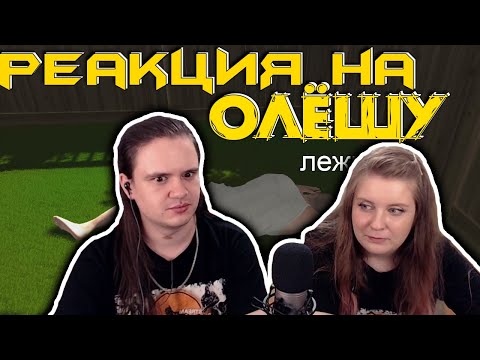 Видео: на моём заднем дворе лежит какой-то мужик | РЕАКЦИЯ НА @olesha |