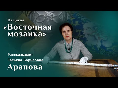 Видео: Китайская трость с руническим календарем. Рассказывает Татьяна Арапова. Цикл «Восточная мозаика»