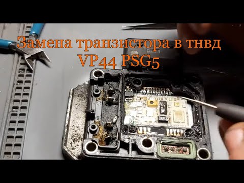 Видео: Замена транзистора в тнвд VP44 PSG5