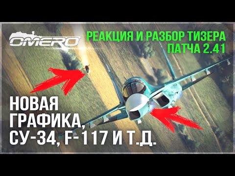 Видео: НОВАЯ ГРАФИКА, Су-34, F-117, ЗРК Patriot в WAR THUNDER! РЕАКЦИЯ и РАЗБОР ТИЗЕРА ПАТЧА 2.41 ЖАР-ПТИЦЫ